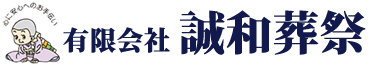 小山聖苑葬儀・予約受付窓口（小山・野木・下野）は誠和葬祭